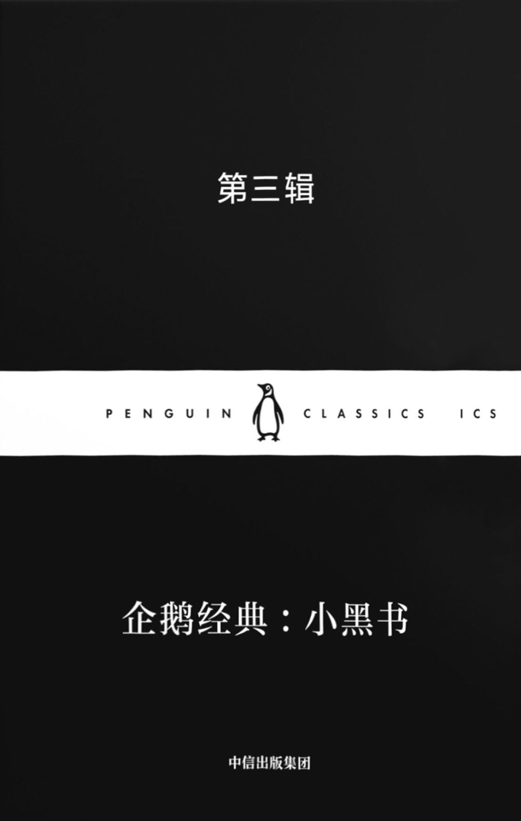 企鹅经典：小黑书·第三辑
